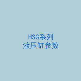 HSG系列液压缸参数