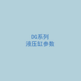DG系列液压缸参数