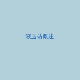 液压站概述