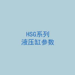 HSG系列液压缸参数