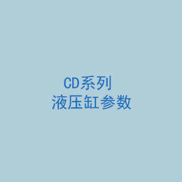 CD系列液压缸参数