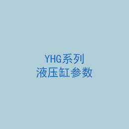 YHG系列液压缸