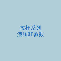 拉杆系列液压缸参数