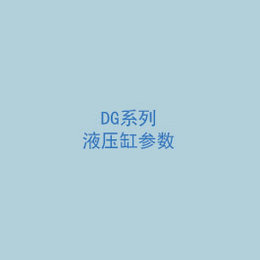 DG系列液压缸参数