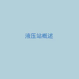 液压站概述